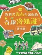 Jiao Ke Shu Mei You Gao Su Ni De Qi Qu Leng Zhi Shi—— Xiang Gang Pian