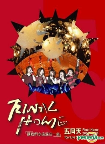 YESASIA : 五月天2004-2006 Final Home「讓我們永遠混在一起