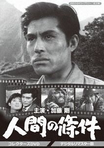 YESASIA: 人間の條件 コレクターズDVD ＜デジタルリマスター版