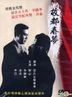 故都春夢 (DVD) (台湾版)