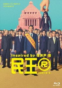 YESASIA : 民王R Blu-ray BOX (日本版) Blu-ray - 高桥一生, 远藤宪一