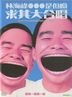 林海峰...是但噏求其大合唱 (DVD) (香港版)