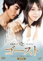 Ghost Moichido Dakishimetai (DVD) (Normal Edition) (Japan Version)