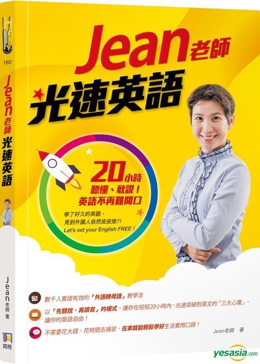 Yesasia Jean老师光速英语 小时听懂 敢说 英语不再难开口 Jean老师 如何 台湾图书 邮费全免 北美网站