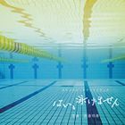 はい、泳げません オリジナル・サウンドトラック　 (日本版)