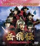 The Patriot Yue Fei (DVD) (Box 4) (Complete Simple Edition) (Japan Version)