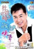 Du Xiao Feng Vol.10 (CD + Karaoke DVD) (Malaysia Version)