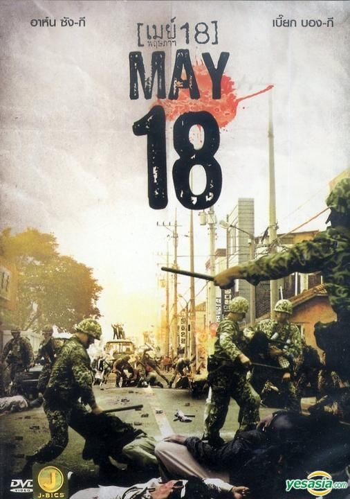 Yesasia 光州5 18 Dvd キム サンギョン アン ソンギ 韓国映画 無料配送