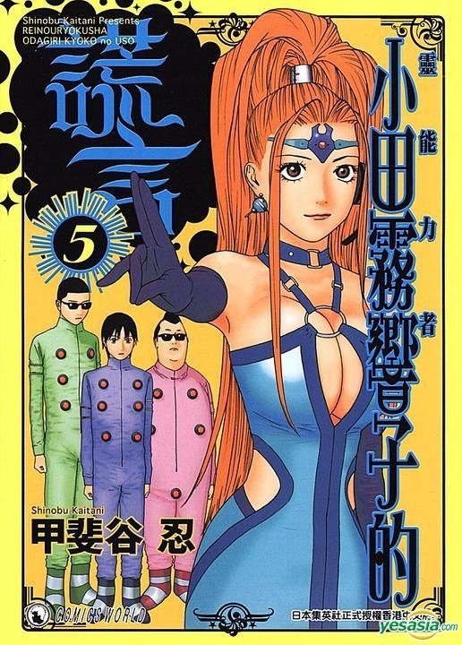 Yesasia 靈能力者小田霧響子的謊言 Vol 5 甲斐谷忍 天下出版有限公司 Hk 中文漫畫 郵費全免 Yesasia 靈能力者小田霧響子的謊言 Vol 5 甲斐谷忍 天下出版有限公司 Hk 中文漫畫 郵費全免