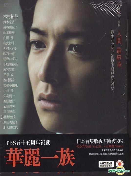 YESASIA: 華麗なる一族 (豪華限定版) (TBSドラマ) (台湾版) DVD - 木村 
