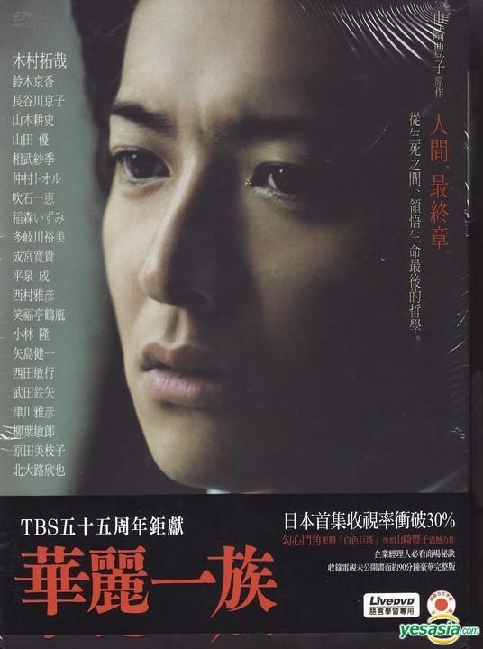 YESASIA: 華麗なる一族 (豪華限定版) (TBSドラマ) (台湾版) DVD - 木村