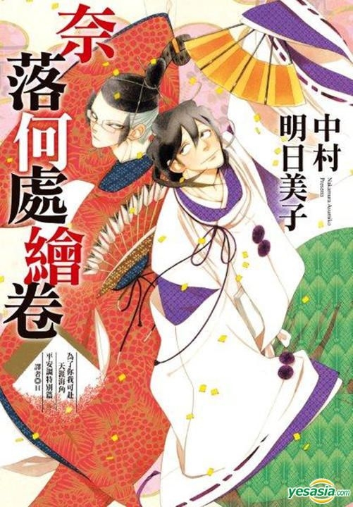 Yesasia 奈落何处绘卷 全 中村明日美子 尖端出版社 中文漫画 邮费全免