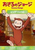 CURIOUS GEORGE S12 : FOR YOUR ICE ONLY/GEORGE & THE UNFORGETTABLE FATHER`S DAY/BALL TROUBLE/GEORGE S (Japan Version)