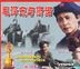 毛澤東與斯諾 (VCD) (中國版)