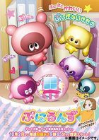 ぷにるんず　ＤＶＤ　ＢＯＸ　Ｖｏｌ．１