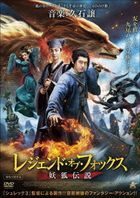 赤狐书生 (DVD)(日本版)