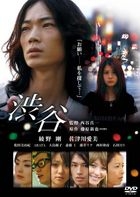 涉谷 (DVD)(日本版) 
