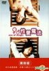 性愛魔法 (DVD) (台灣版)