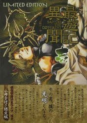 Yesasia 最遊記異聞1 限定版 峰倉和也 日文漫畫 郵費全免 北美網站 Yesasia 最遊記異聞1 限定版 峰倉和也 日文漫畫 郵費全免 北美網站