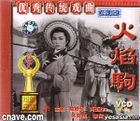 Huo Yan Ju (VCD) (China Version)