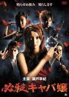 Hissatsu Kyaba-jou (DVD) (日本版) 