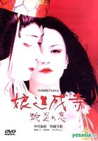 Niang Dao Cheng Si -  She Yan Zhi Lian (Taiwan Version)