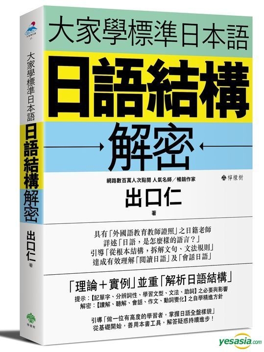 Yesasia 大家学标准日本语 日语结构解密 出口仁 柠檬树 台湾图书 邮费全免 北美网站