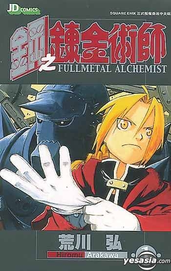 YESASIA : 钢之炼金术师(Vol.1) - 荒川弘- 中文漫画- 邮费全免