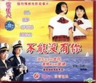 不能没有你 (1998) (VCD) (中国版) 