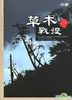 Cao Mu Zhan Yi (DVD) (Taiwan Version)