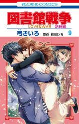 Yesasia 图书馆战争love War 别册篇9 Yumi Kiiro Arikawa Hiro 日文漫画 邮费全免