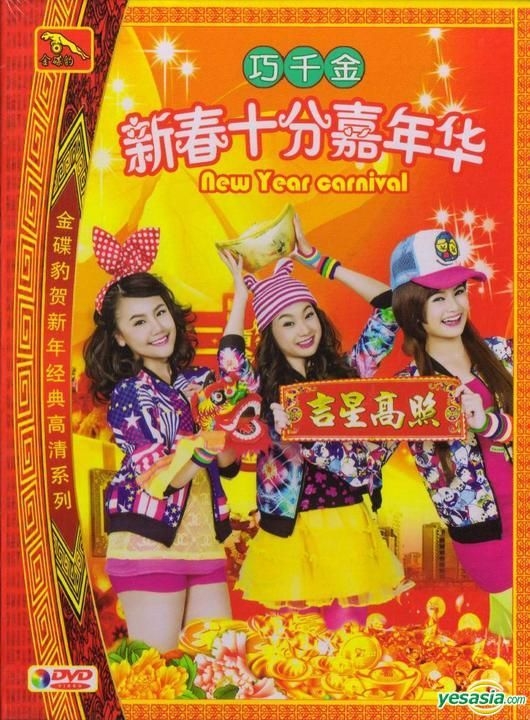 YESASIA : 新春十分嘉年华(中国版) DVD - 巧千金, 广东嘉应音像出版社- 国语演唱会及MV - 邮费全免