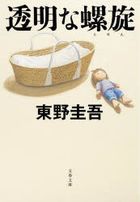 透明的螺旋