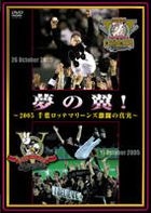 Yuume no Tsubasa! - 2005 Chiba Lotte Marines Gekito no Shinjitsu (DVD) (Japan Version)