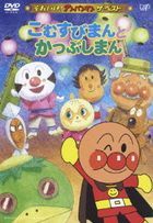 Soreike! Anpanman the Best - Komusubiman to Katsubushiman  (DVD) (Japan Version)