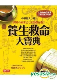 Yesasia 养生救命大宝典 求医不如求己 完全保存版 中里巴人 时报出版 台湾图书 邮费全免 北美网站