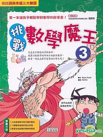 Yesasia 挑战数学魔王 3 看漫画学数学 Biwon Studio 三采文化 台湾图书 邮费全免 北美网站