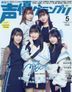 声優グランプリ ２０２５年５月号