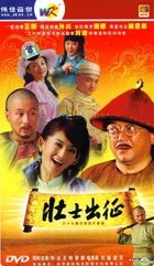 壮士出征 (DVD) (完) (中国版) 
