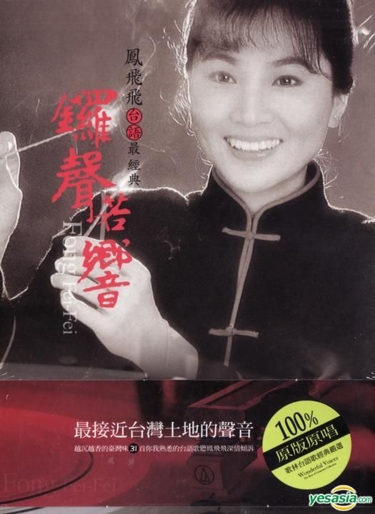 YESASIA : 鳳飛飛台語最經典(2CD) 音樂- 鳳飛飛, 歌林(TW) - 國語音樂