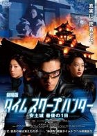Movie Time Scoop Hunter Azuchijou Saigo no Ichinichi (DVD)(Japan Version)