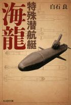特殊潜航艇海龍 / 光人社ＮＦ文庫　し１２６６