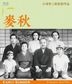 Early Summer (Blu-ray) (Digitally Restored Edition) (English Subtitled)  (Japan Version)