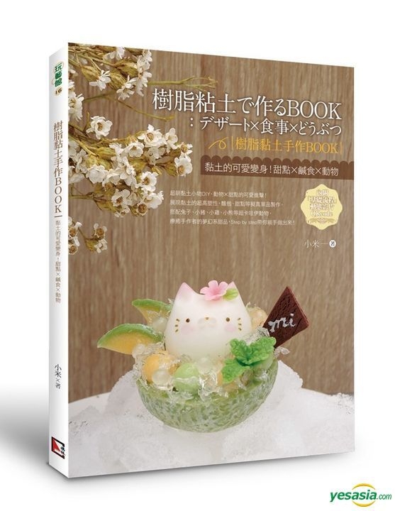 Yesasia 树脂黏土手作book 黏土的可爱变身 甜点x咸食x动物 小米 旗林文化 台湾图书 邮费全免 北美网站