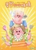 麥兜．我和我媽媽 (2014) (DVD) (圖書特別版) (香港版)