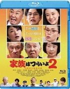 嫲煩家族2 (Blu-ray) (廉價版)(日本版)