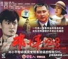 鄧小平 一九二八 (VCD) (中國版) 