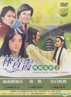 Brigitte Lin Ching Hsia Classic Series 2 (DVD) (Taiwan Version)