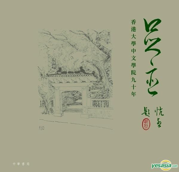 YESASIA: Zu迹 _ _ Xiang Gang Da Xue Zhong Wen Xue Yuan Jiu Shi Nian ...