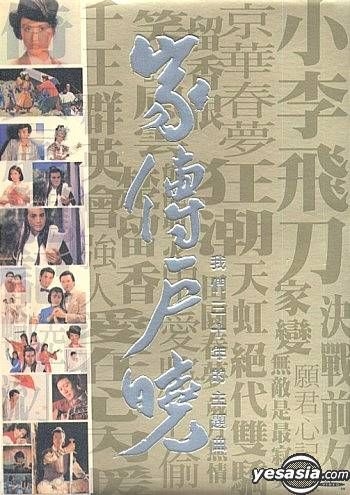 YESASIA: 家傳戸曉...我們三十年的主題曲Karaoke (DVD) DVD - コンピレーション （香港）, 鄭少秋（アダム・チェン） -  広東語の音楽ビデオディスク - 無料配送